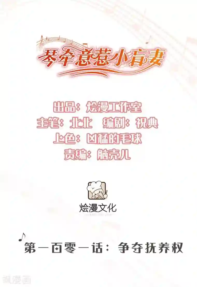 琴牵意惹小盲妻第101话 争夺抚养权