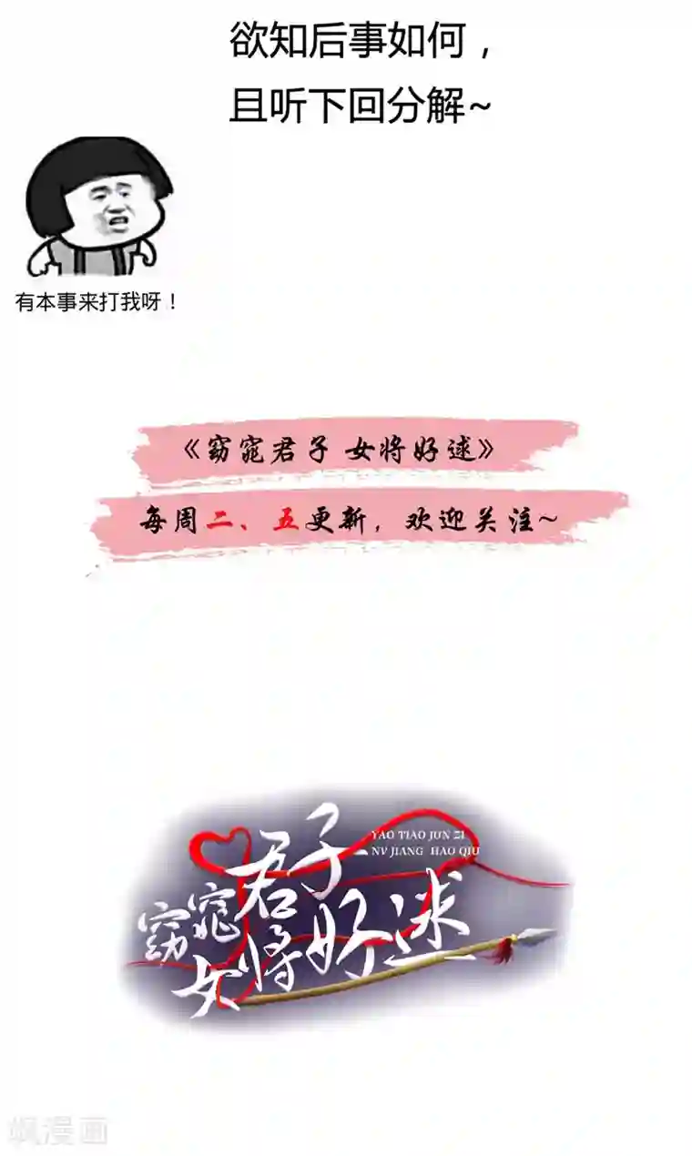 窈窕君子 女将好逑第25话 诱饵