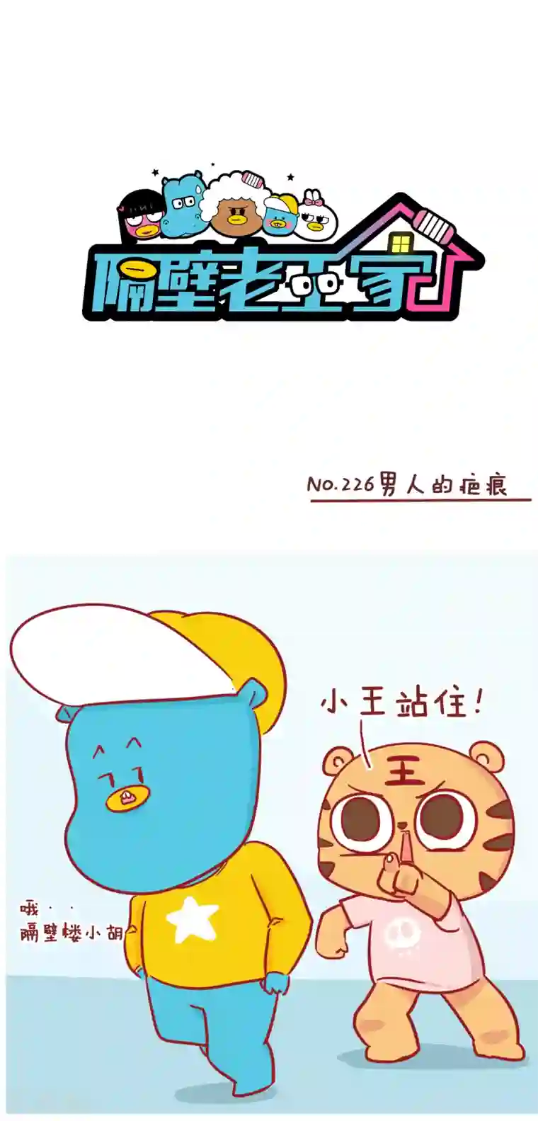 隔壁老王家第226话 男人的疤痕