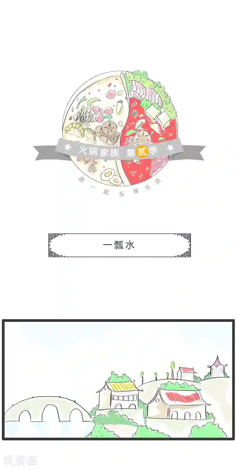 火锅家族第二季第326话 一瓢水