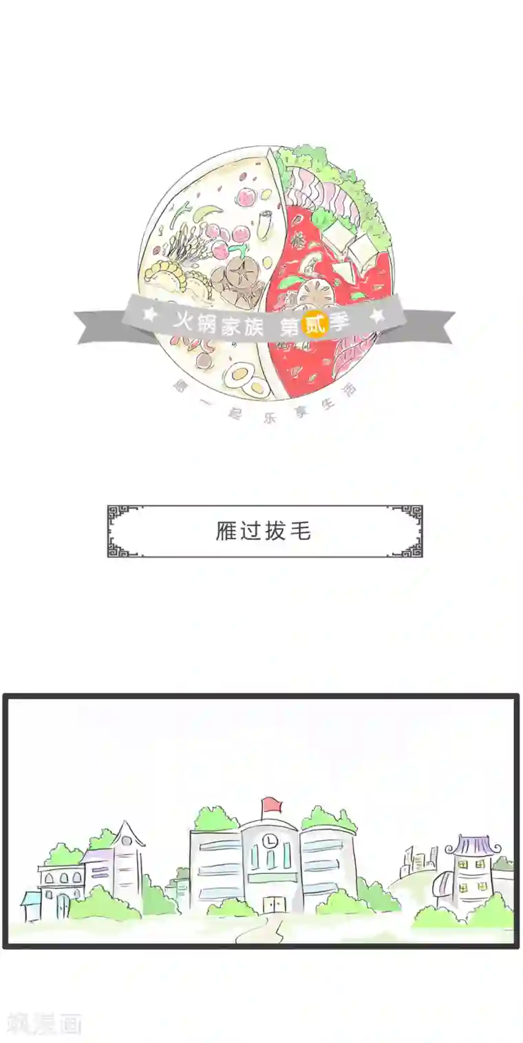 火锅家族第二季第327话 雁过拔毛