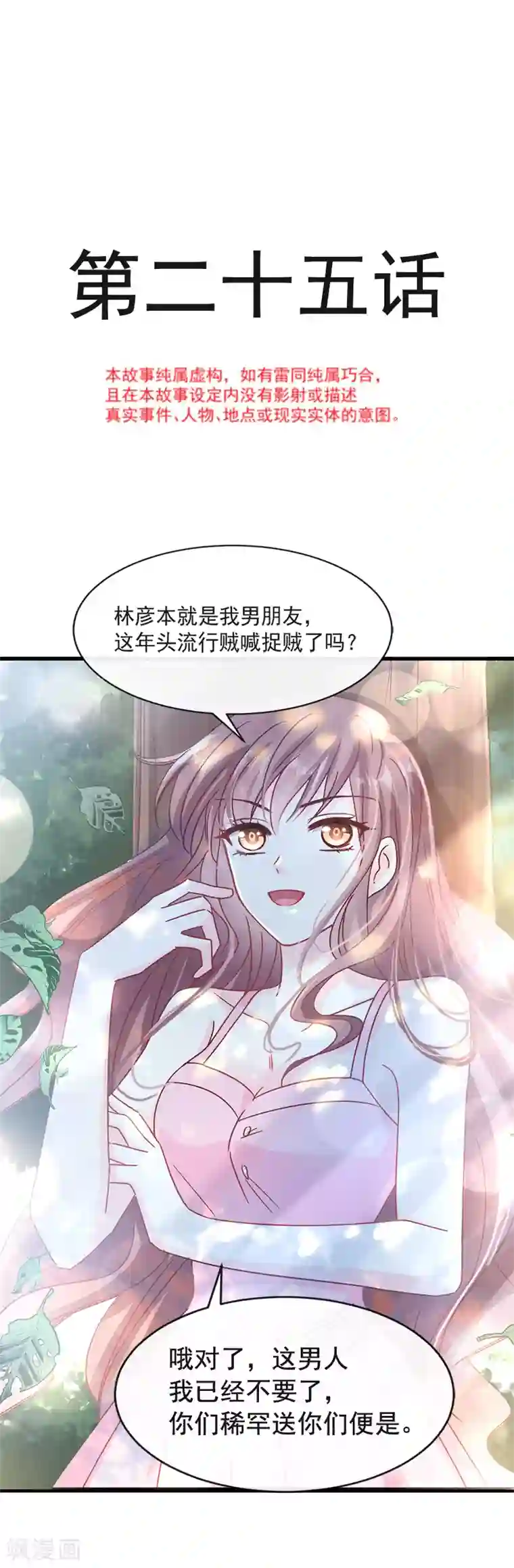 霸道总裁轻轻爱第25话 他不是普通人