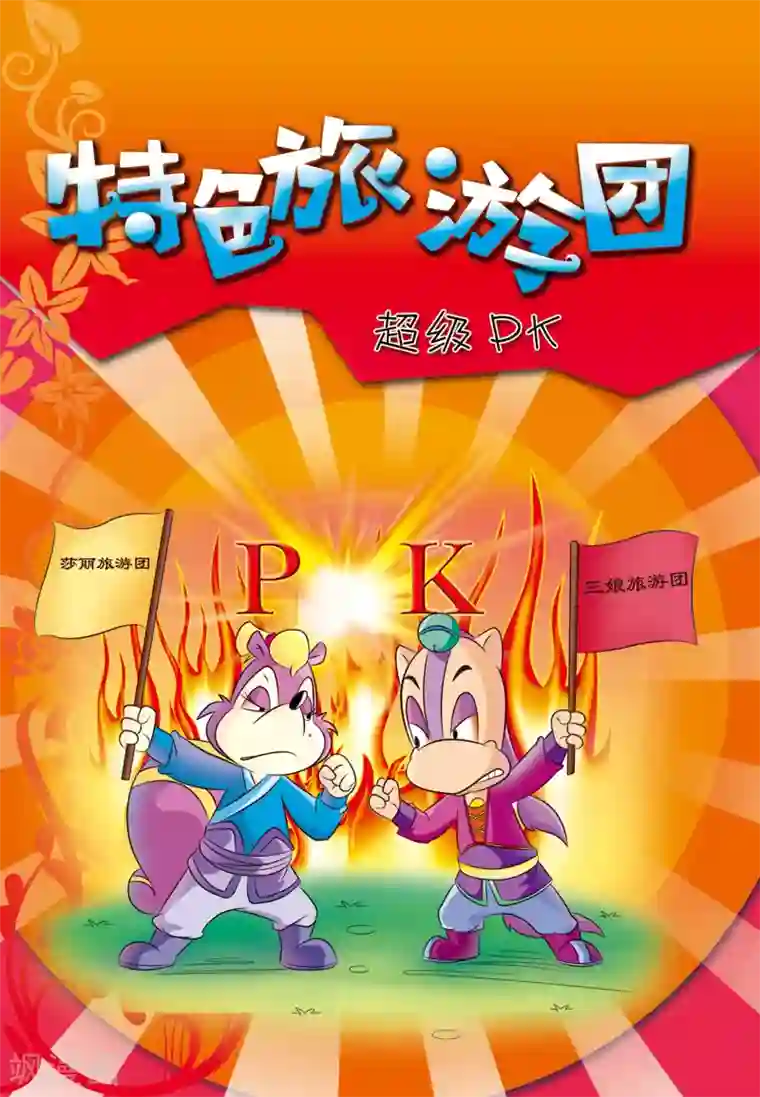 虹猫蓝兔大话七侠第24话 特色旅游团