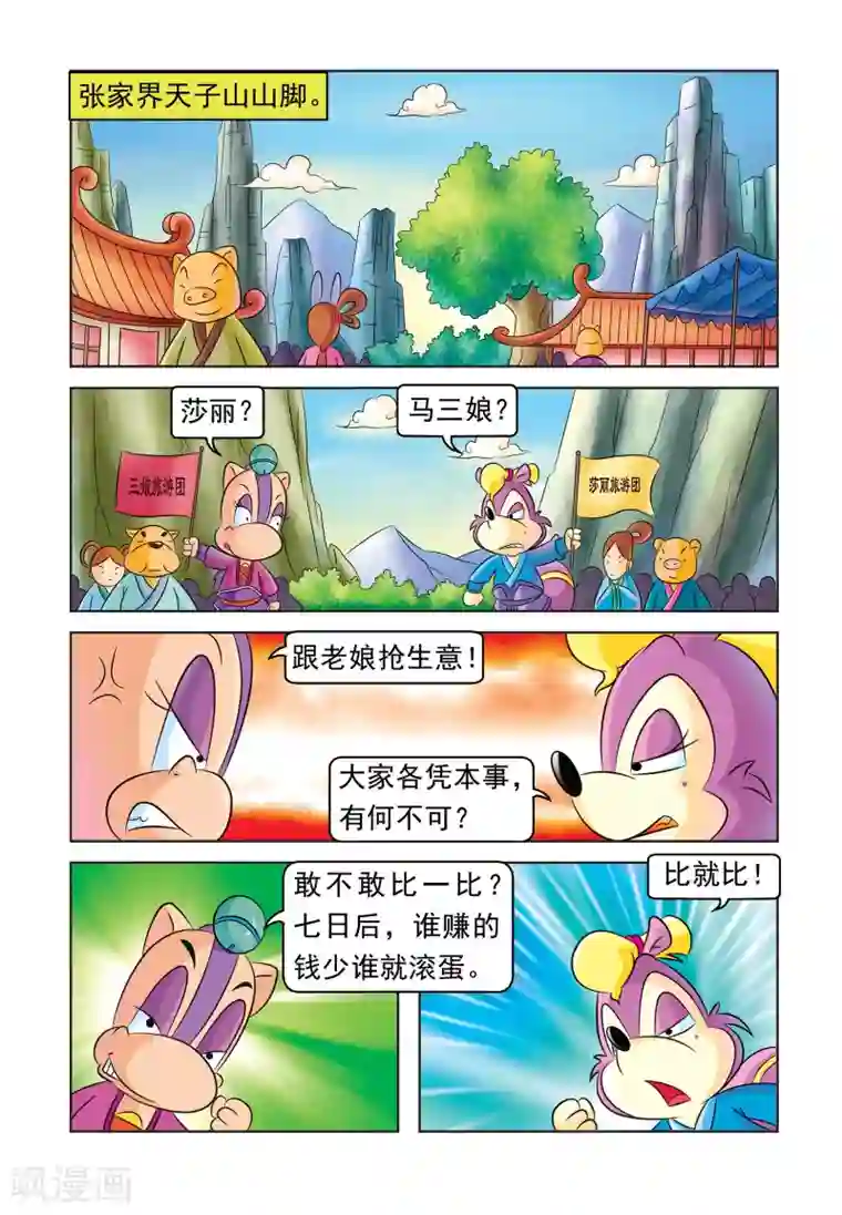 虹猫蓝兔大话七侠第24话 特色旅游团