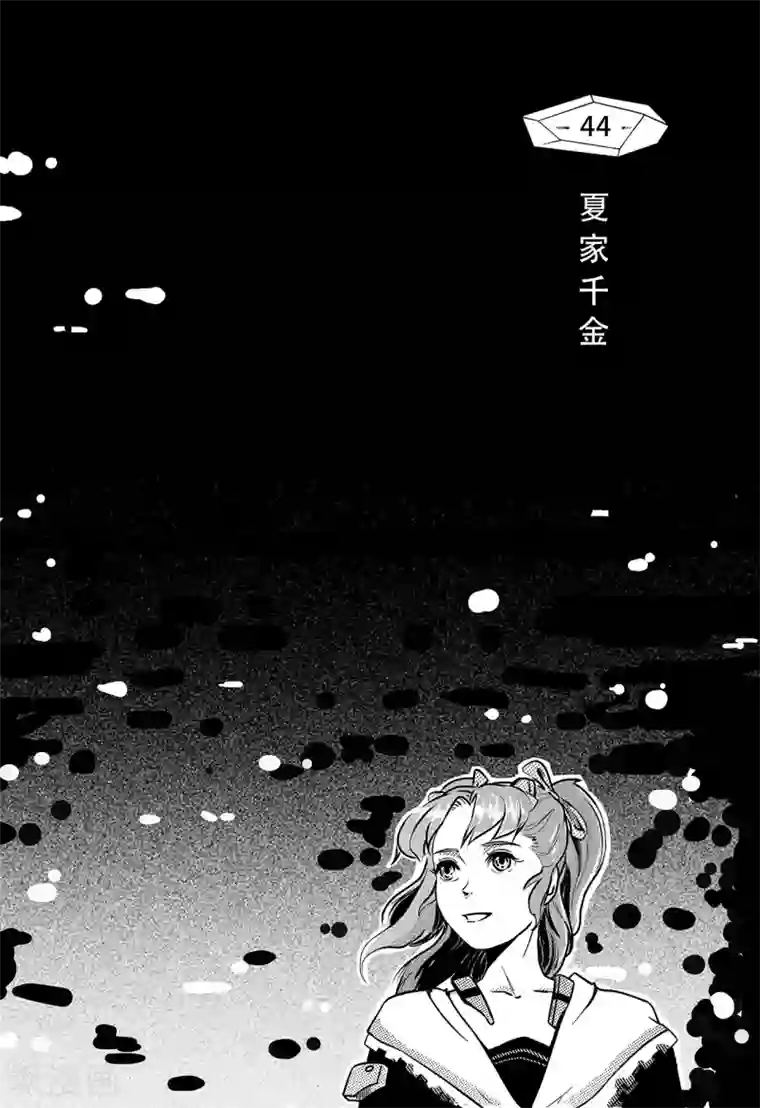 千穹第36话 夏家千金