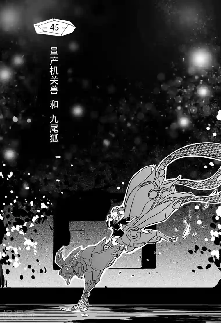 千穹第37话 量产机关兽和九尾狐