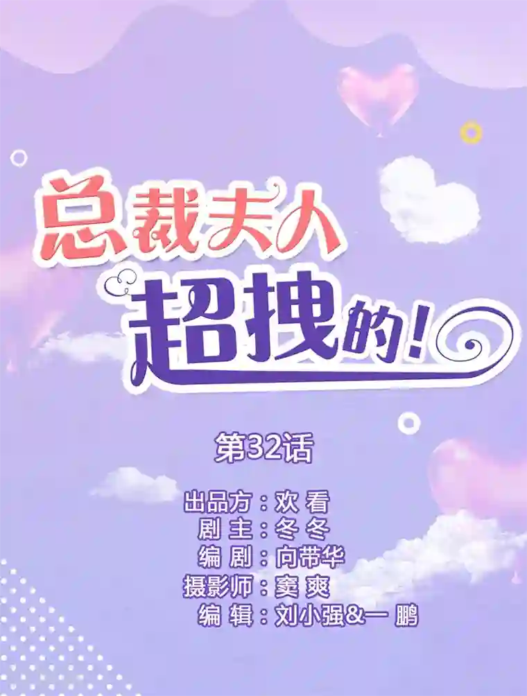 总裁夫人超拽的!第32话 早点睡觉