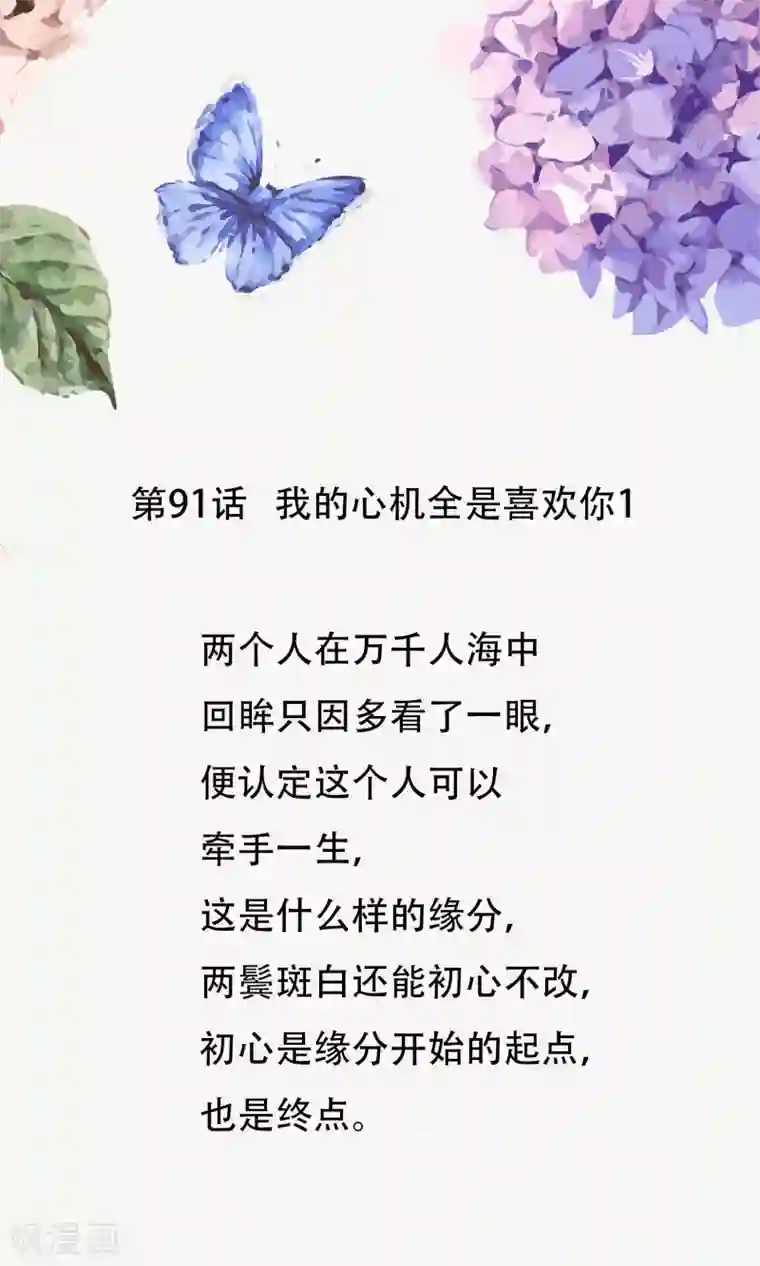 怦然心动的秘密第91话 我的心机全是喜欢你1