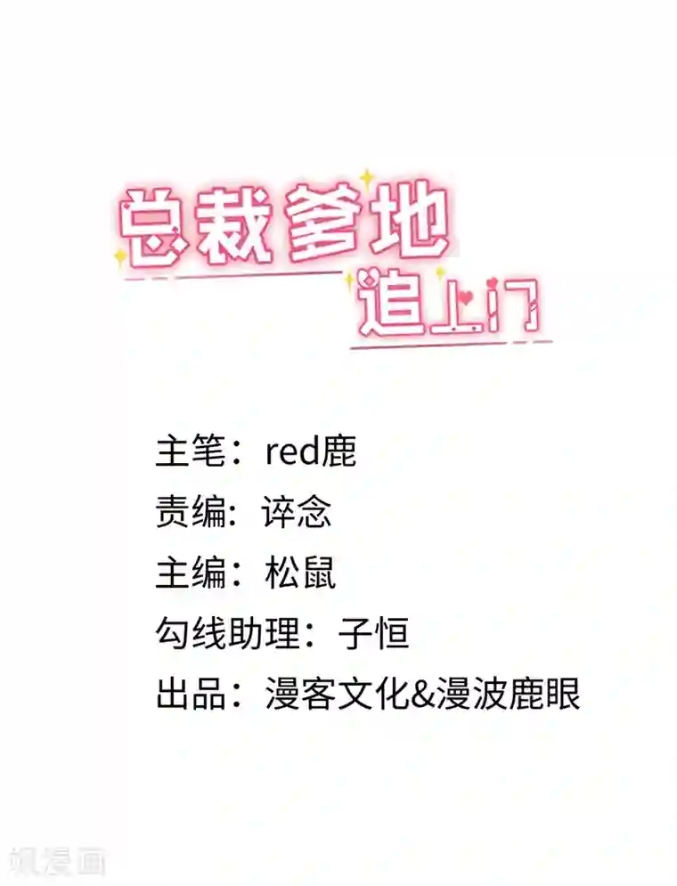 总裁爹地追上门第7话 英雄救美