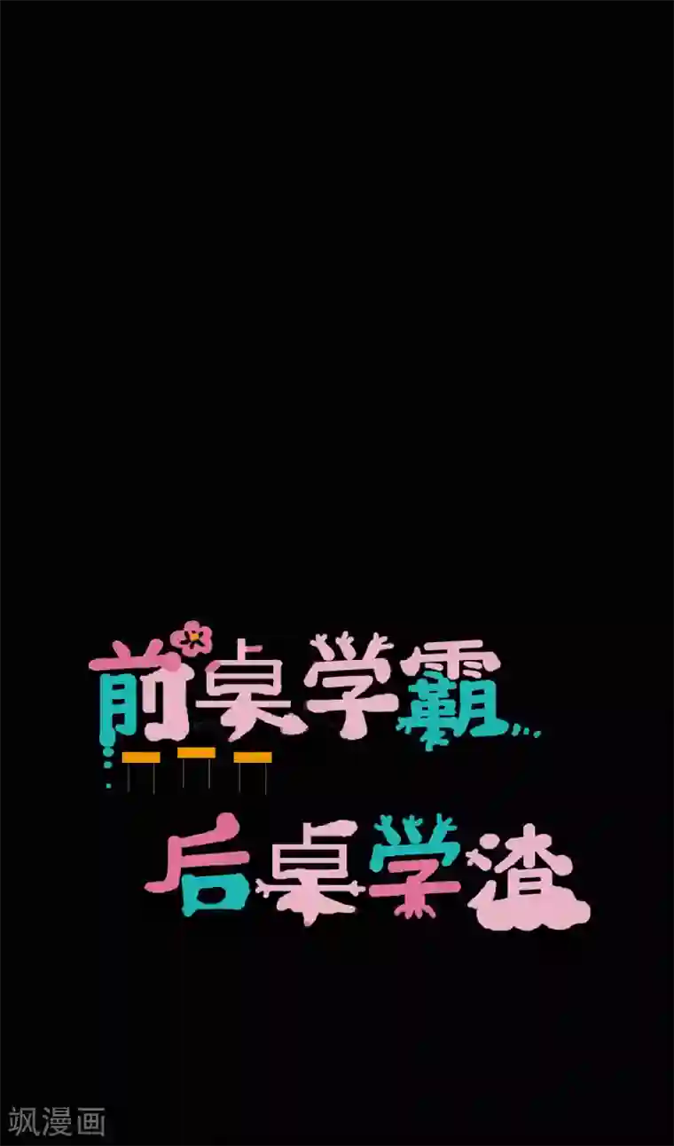 前桌学霸，后桌学渣第22话 好朋友！？