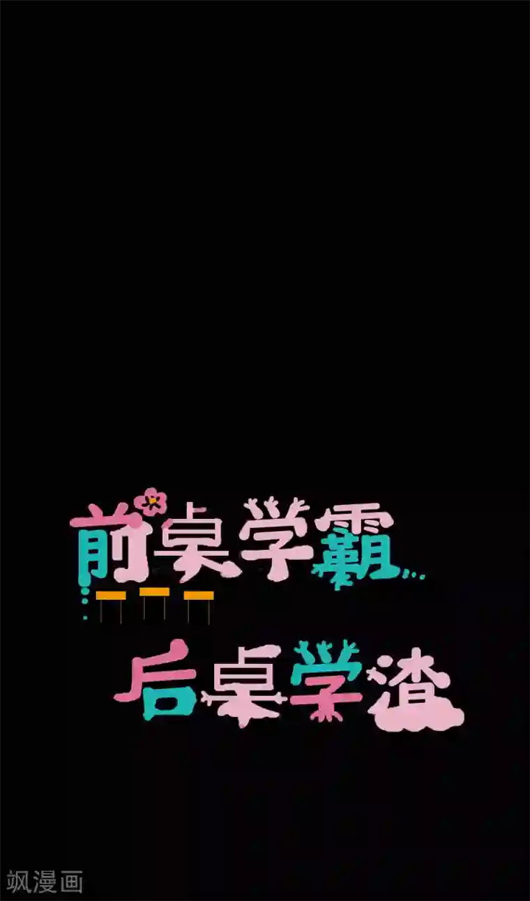 前桌学霸，后桌学渣第23话 洛学霸有毒