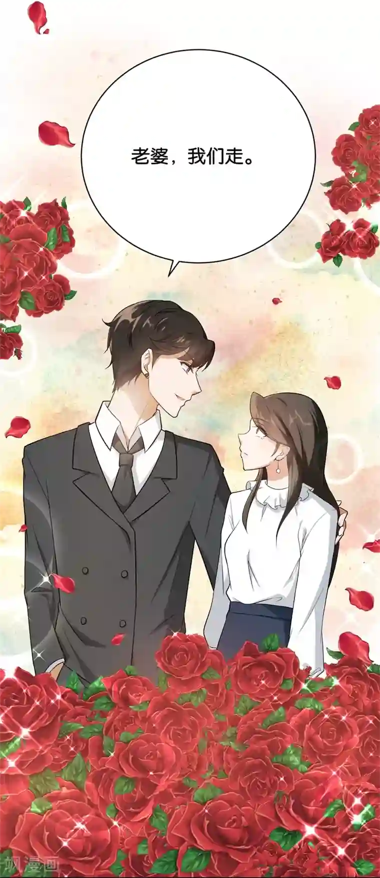 先婚后爱第10话 老婆，我们走