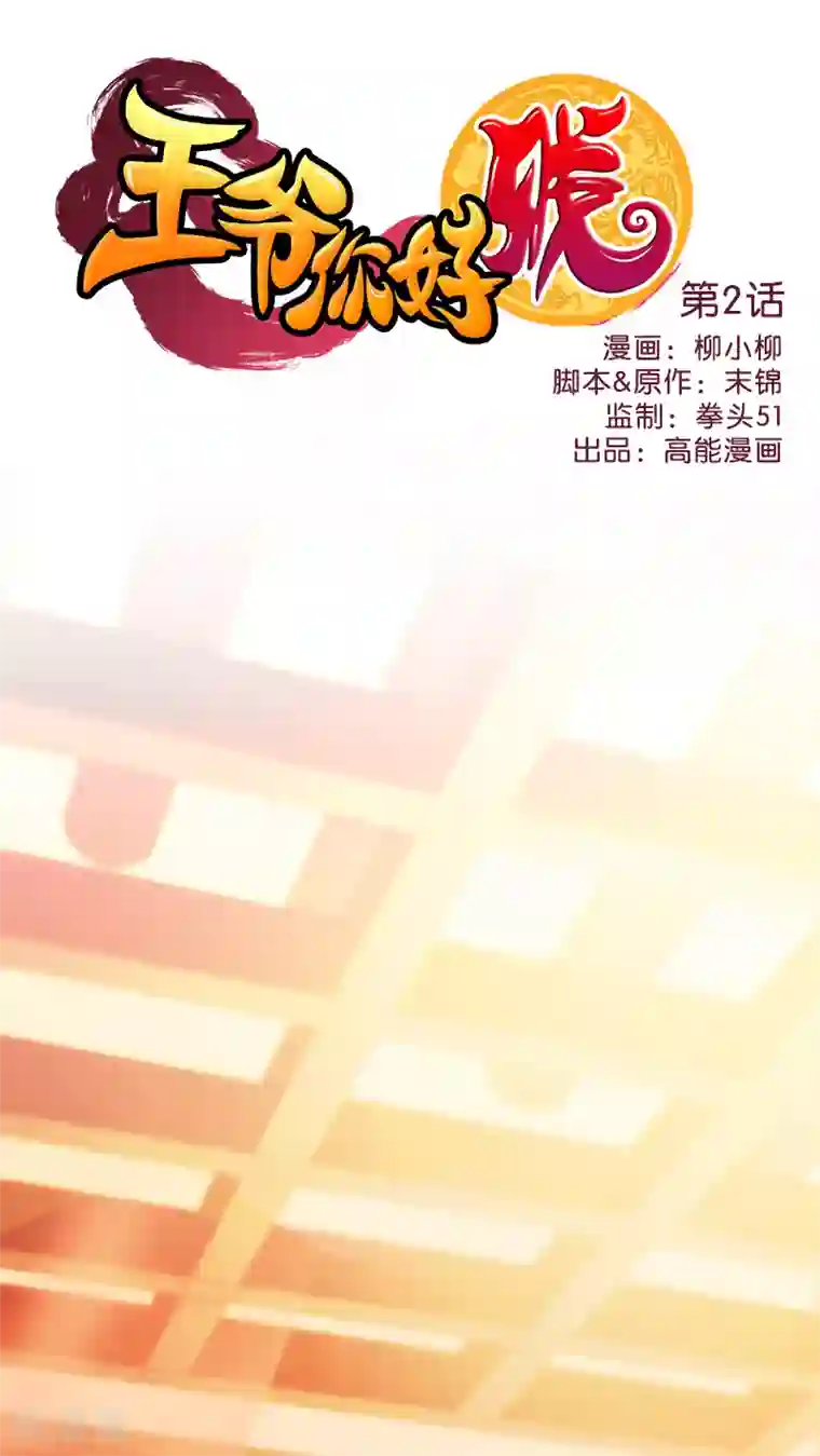 王爷你好贱第2话