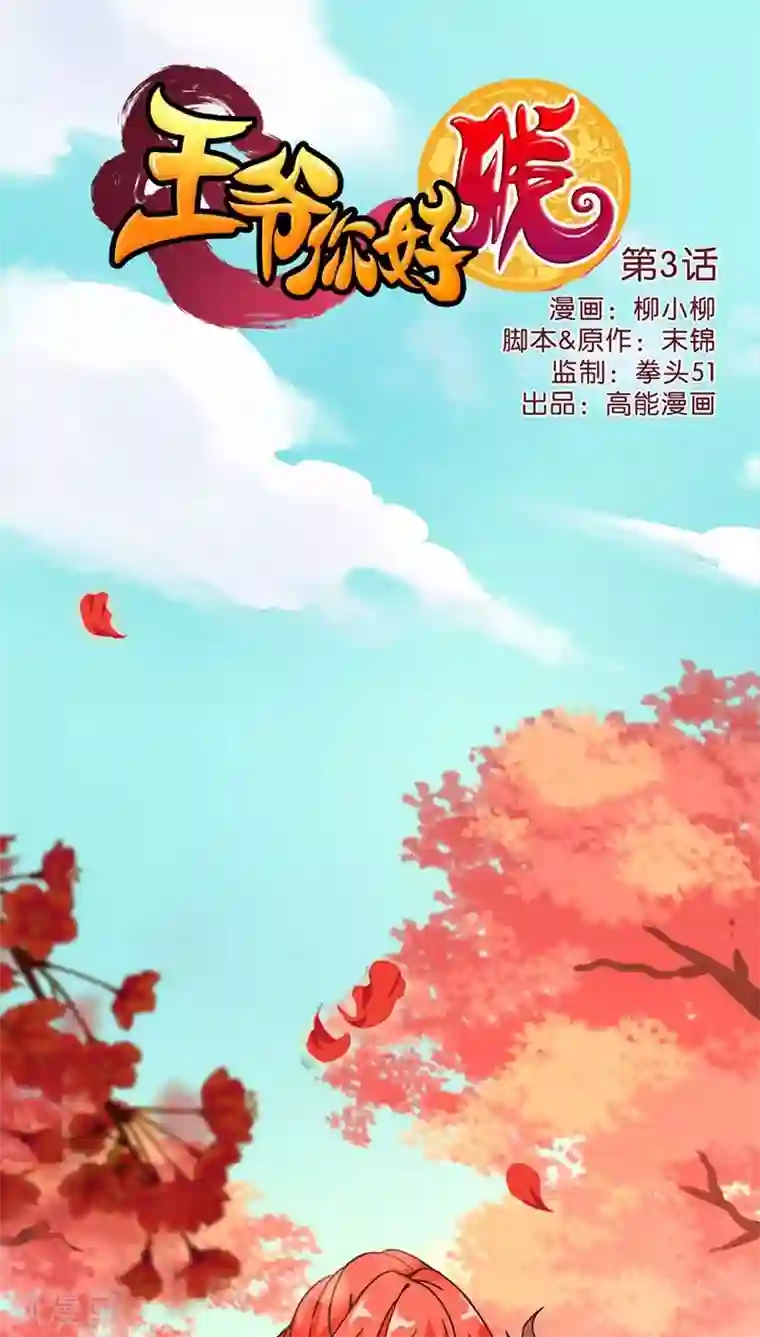 王爷你好贱第3话