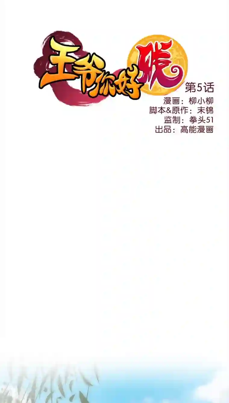 王爷你好贱第5话