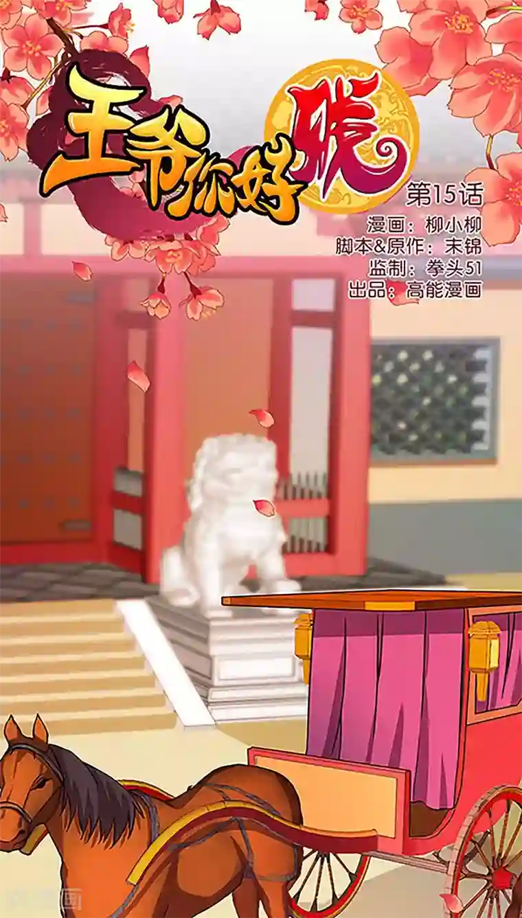 王爷你好贱第15话