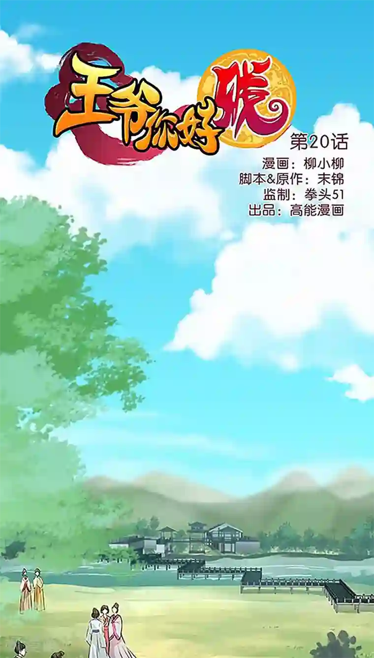 王爷你好贱第20话