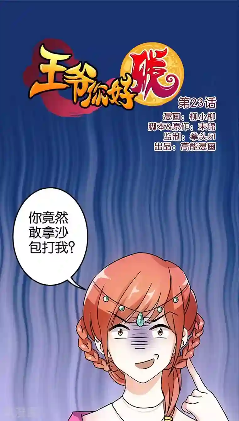 王爷你好贱第23话
