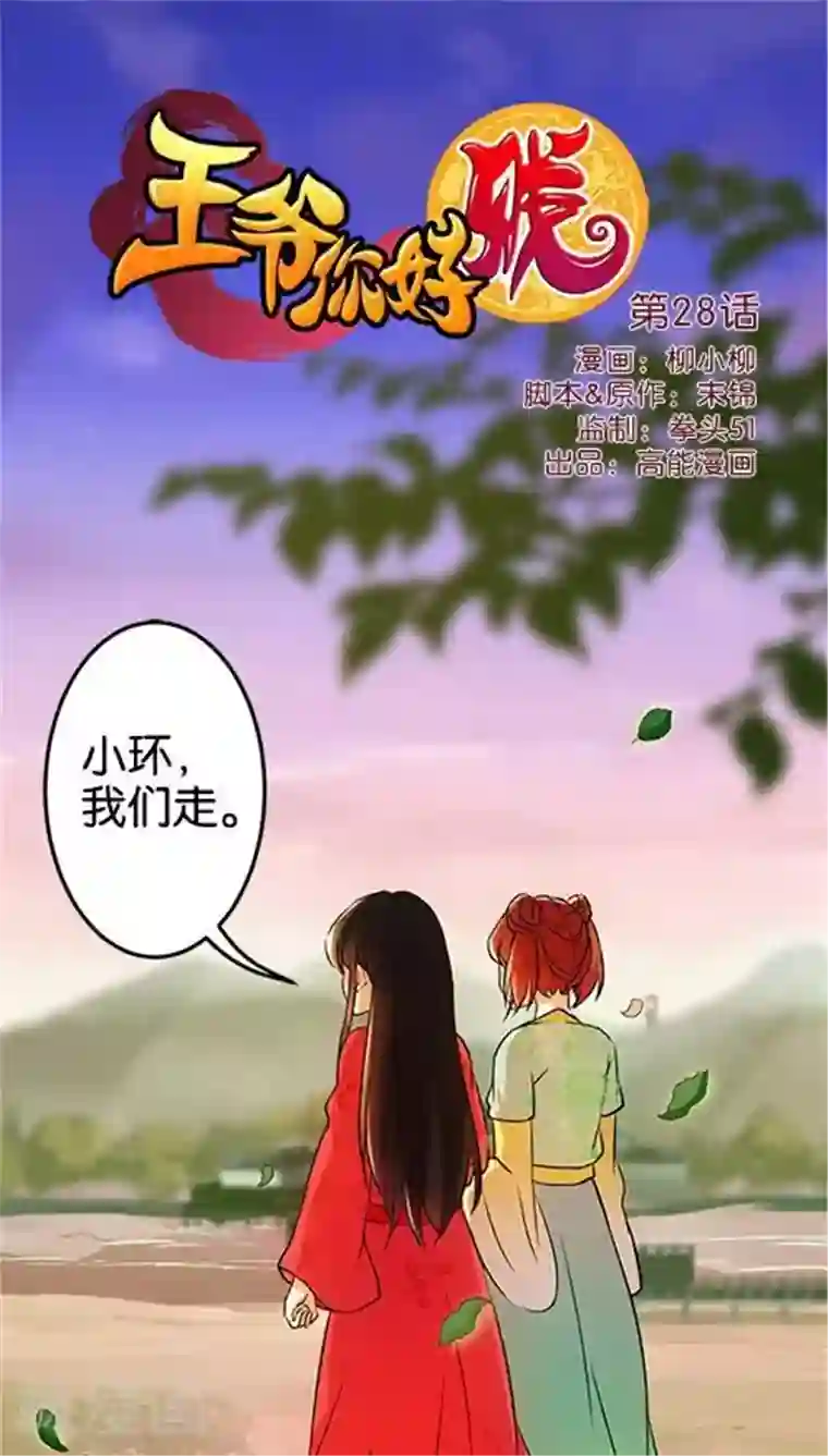 王爷你好贱第28话