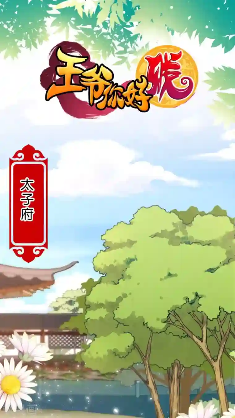 王爷你好贱第43话