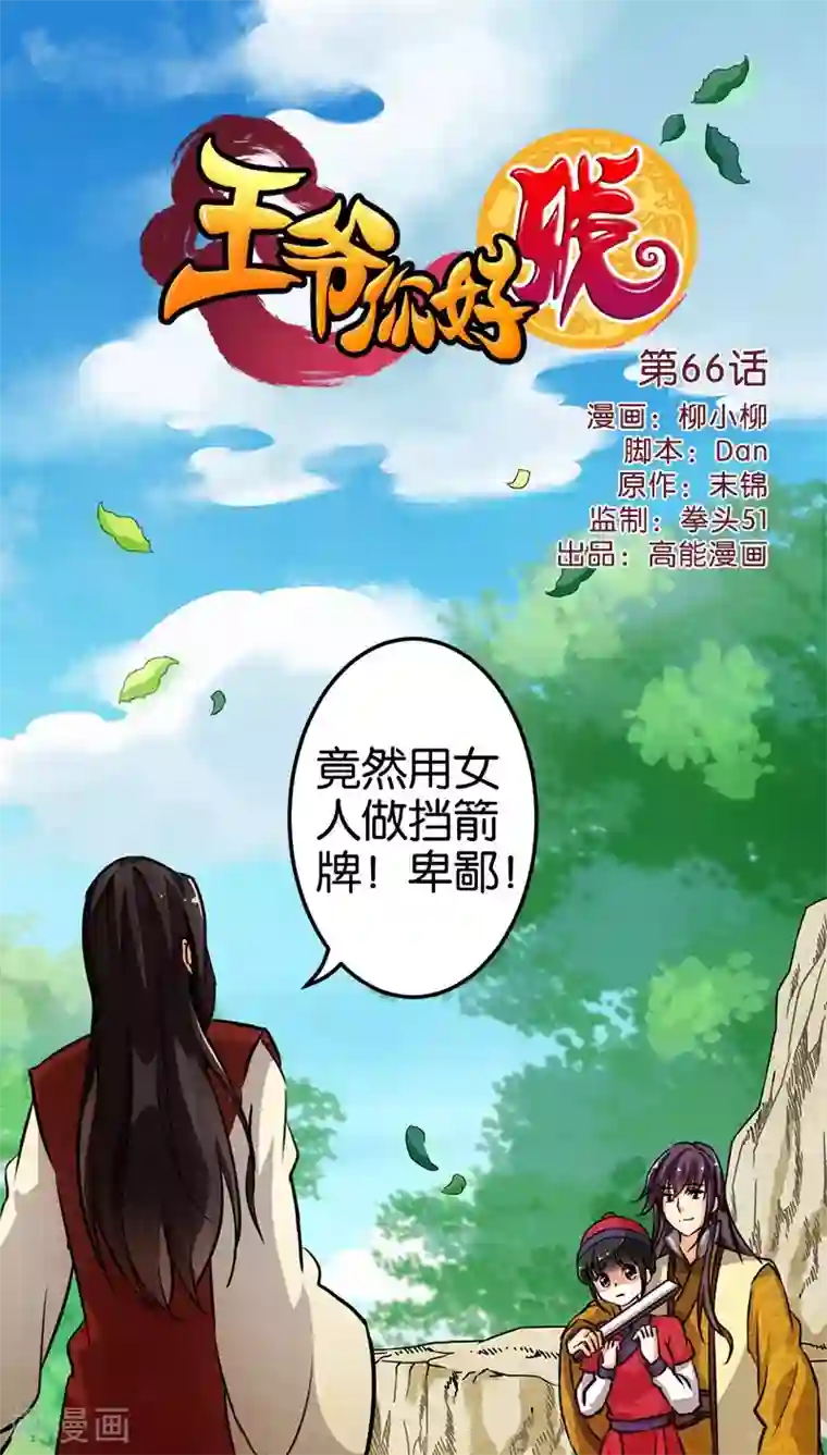 王爷你好贱第66话
