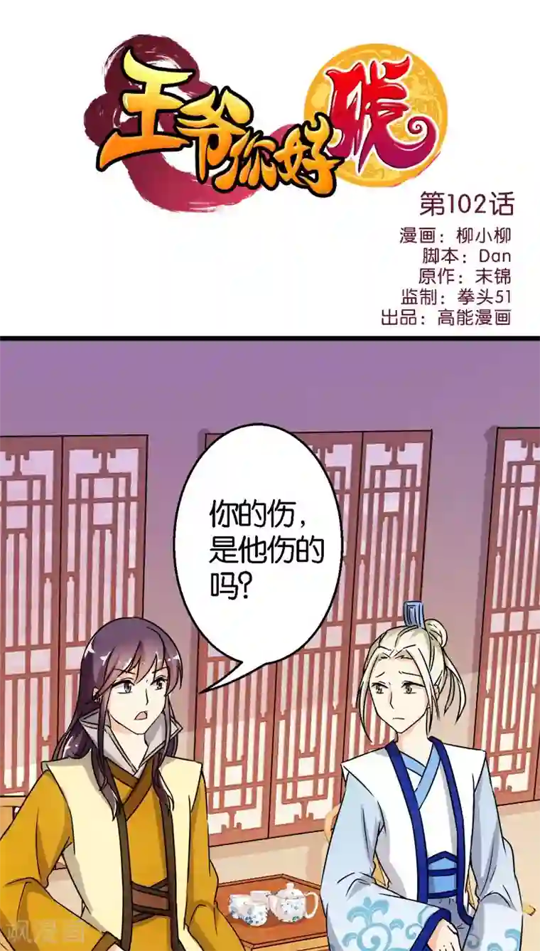 王爷你好贱第102话