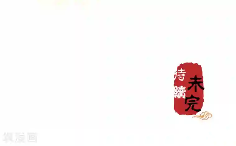 王爷你好贱第105话