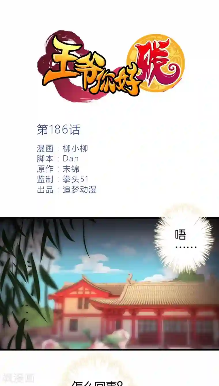 王爷你好贱第186话