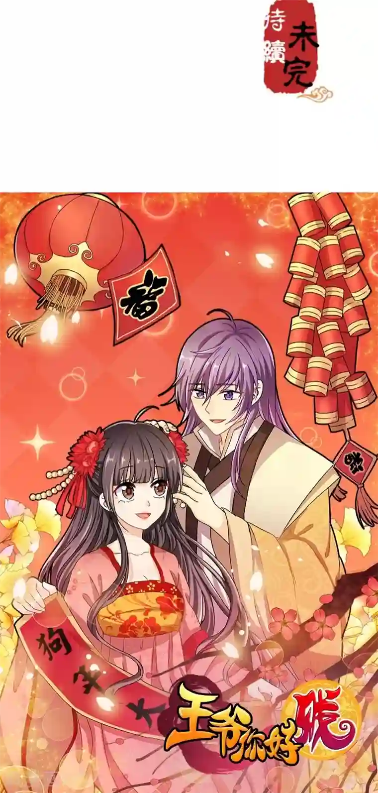 王爷你好贱第245话