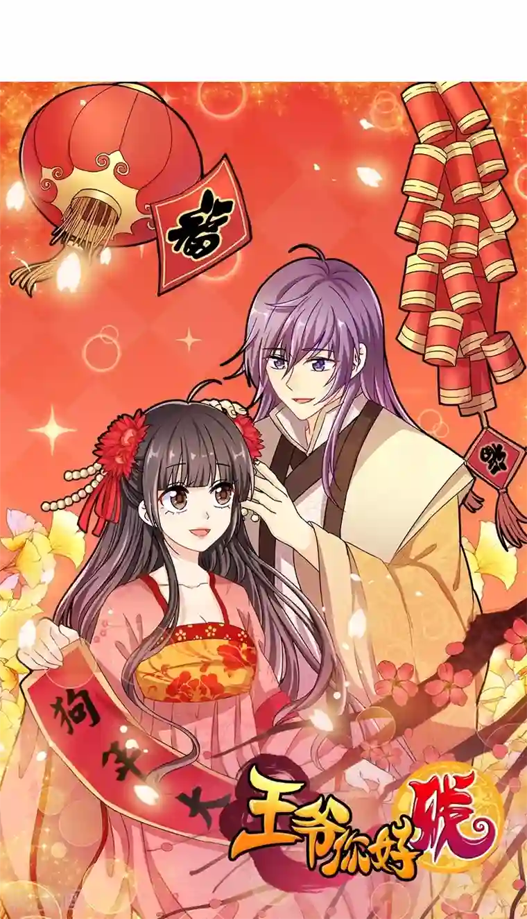 王爷你好贱第249话