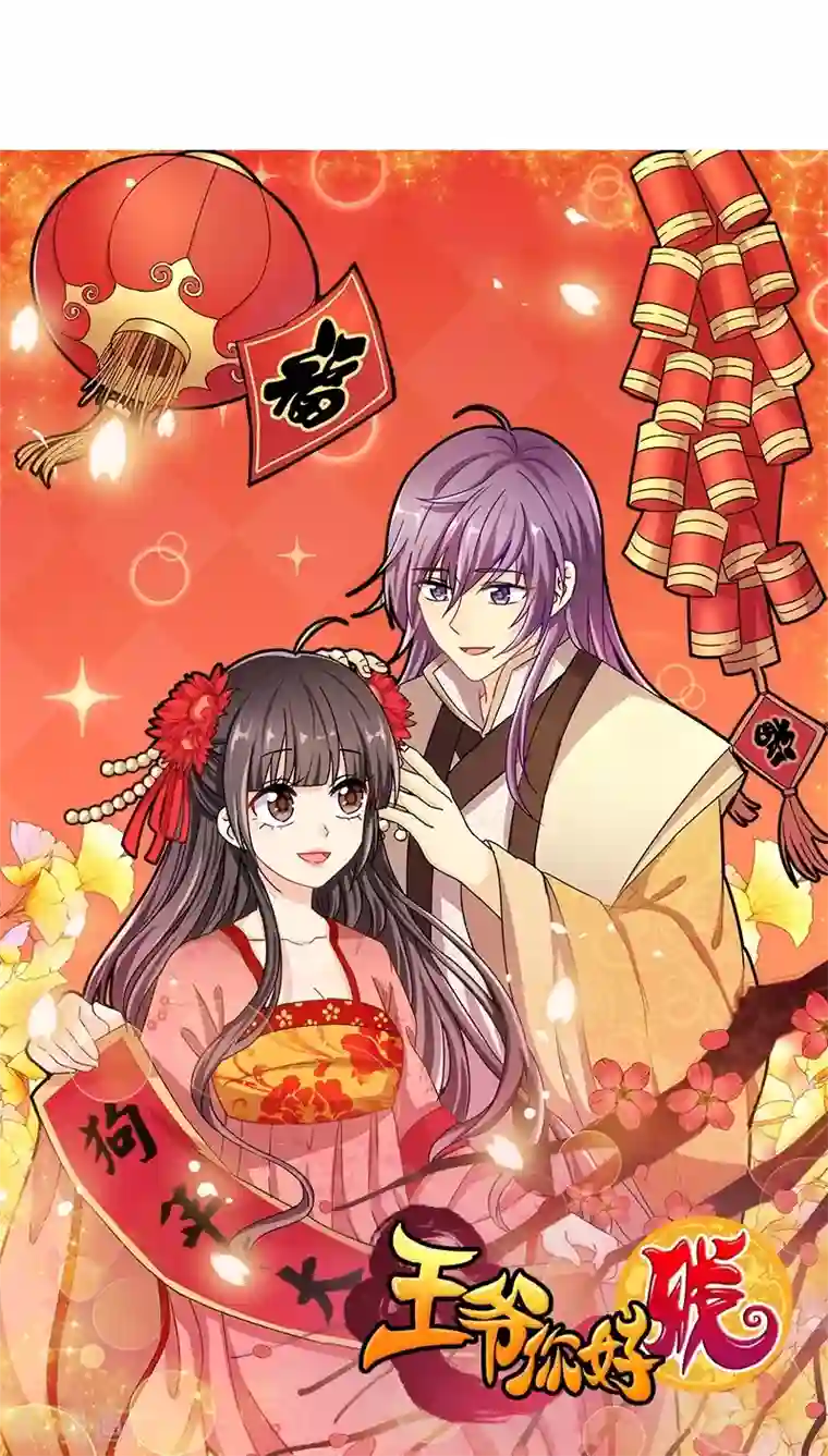 王爷你好贱第251话