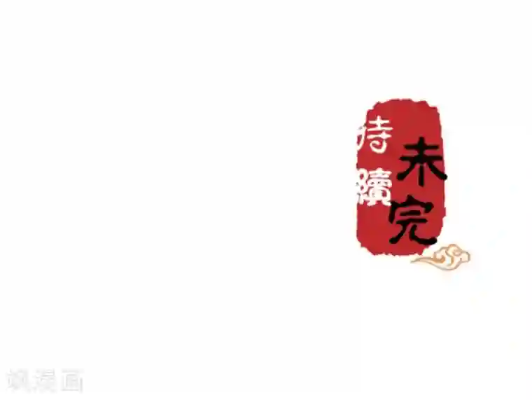 王爷你好贱第301话