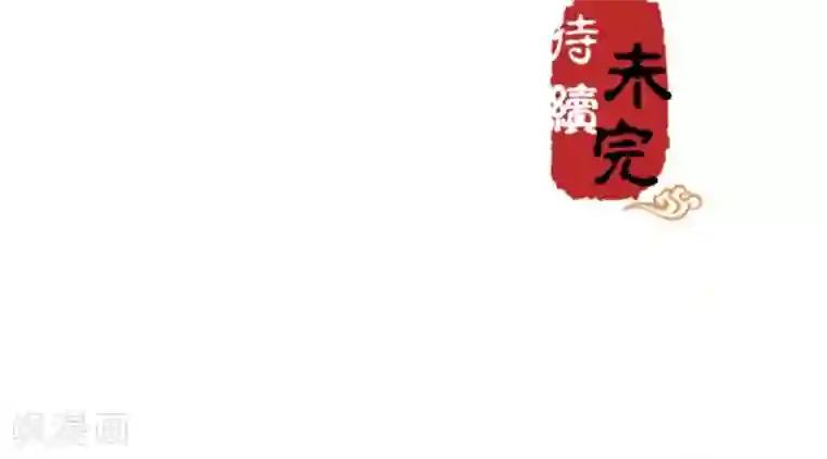 王爷你好贱第349话