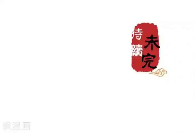 王爷你好贱第352话