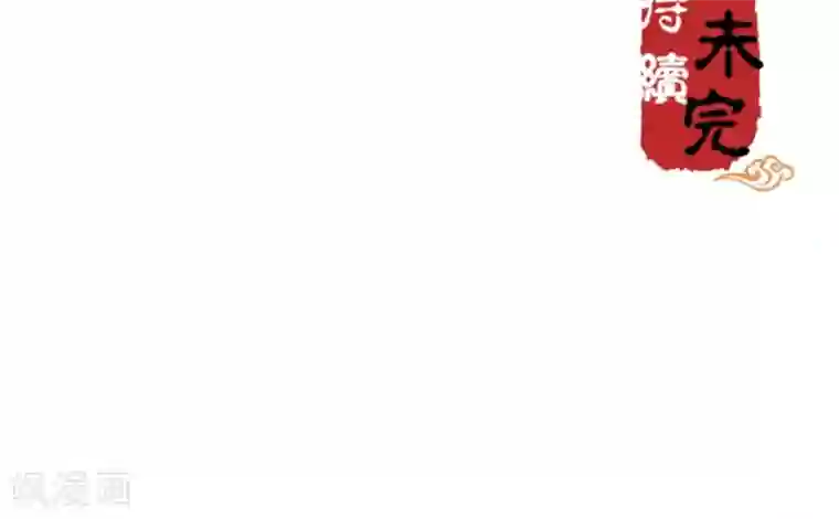 王爷你好贱第361话