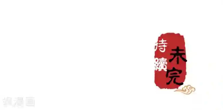 王爷你好贱第366话