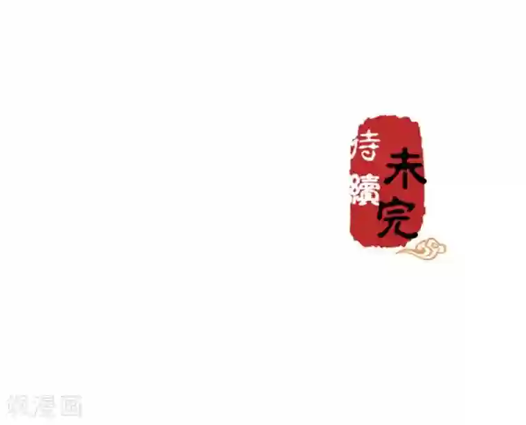 王爷你好贱第382话
