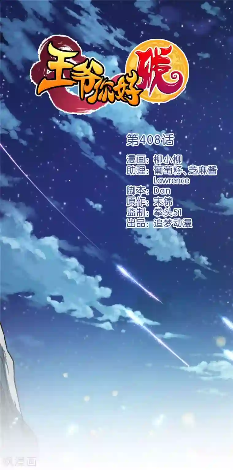 王爷你好贱第408话