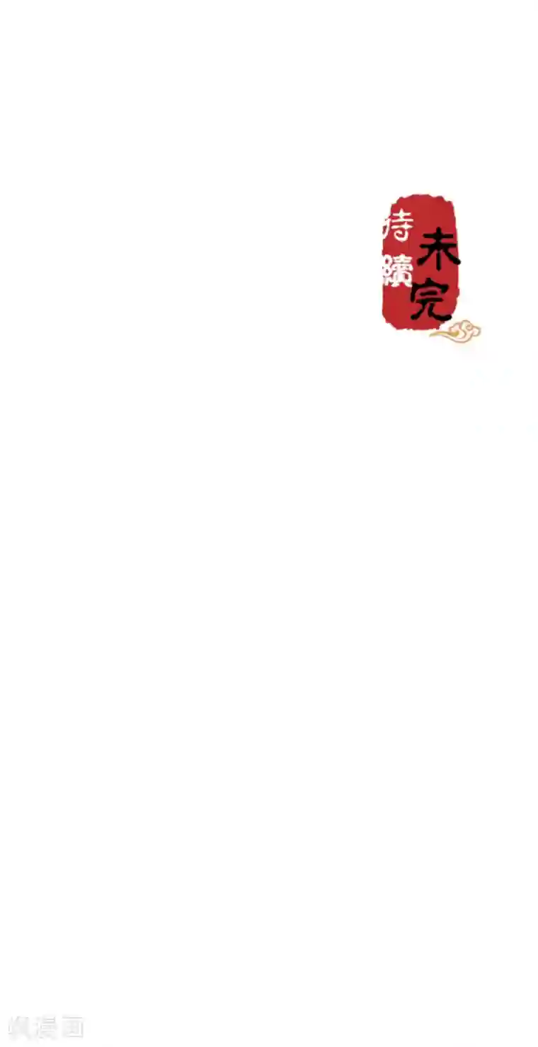 王爷你好贱第415话