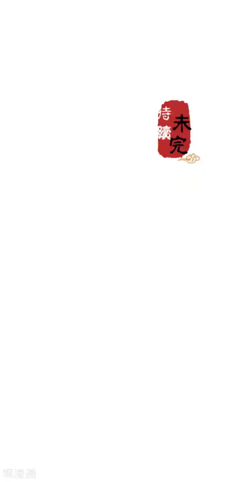 王爷你好贱第443话