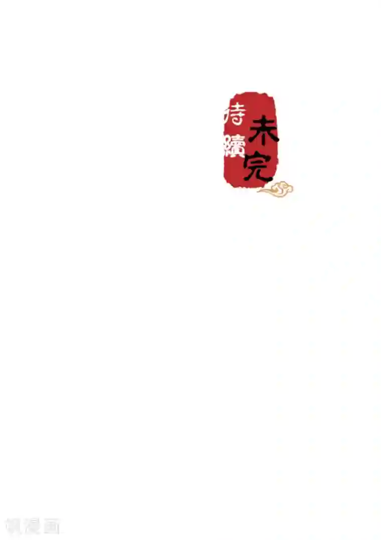 王爷你好贱第466话