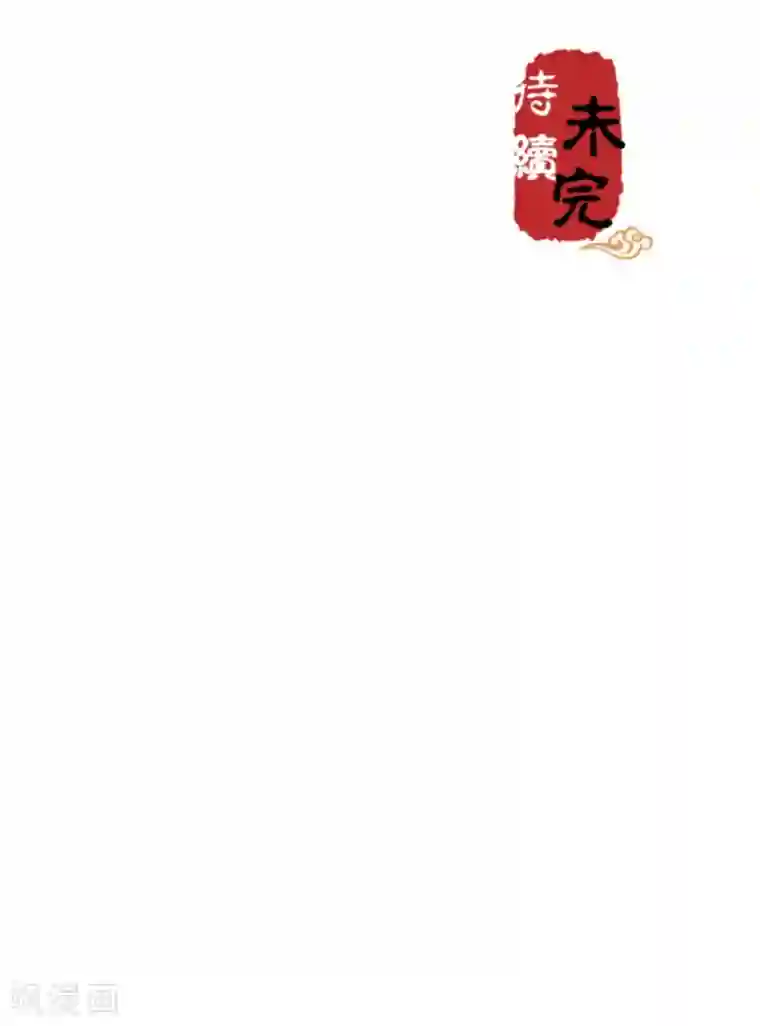 王爷你好贱第468话