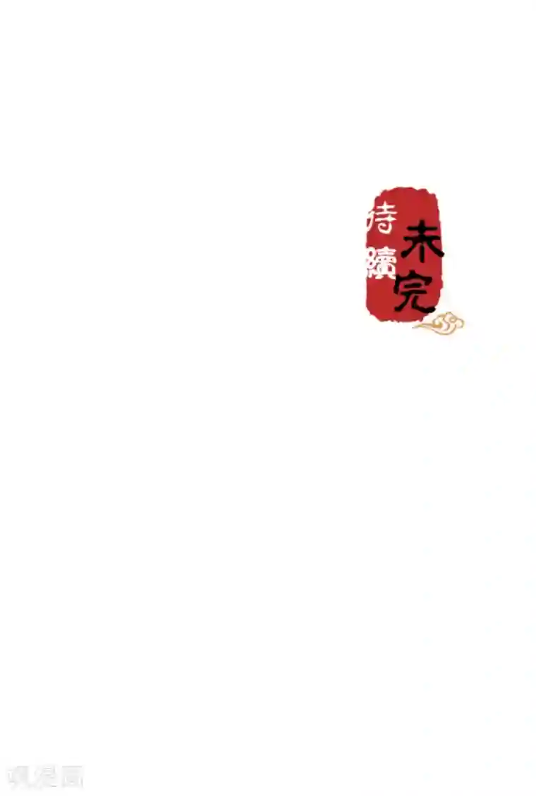 王爷你好贱第472话