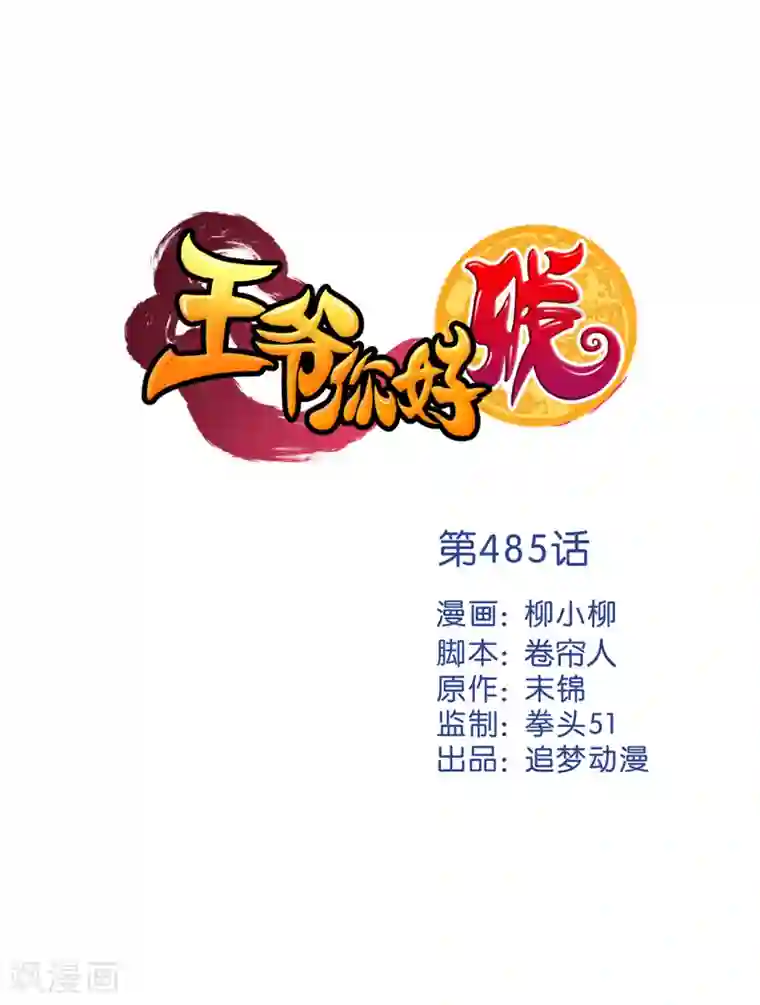 王爷你好贱第485话