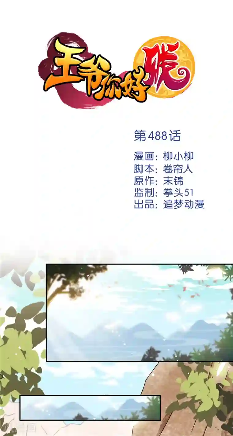 王爷你好贱第488话