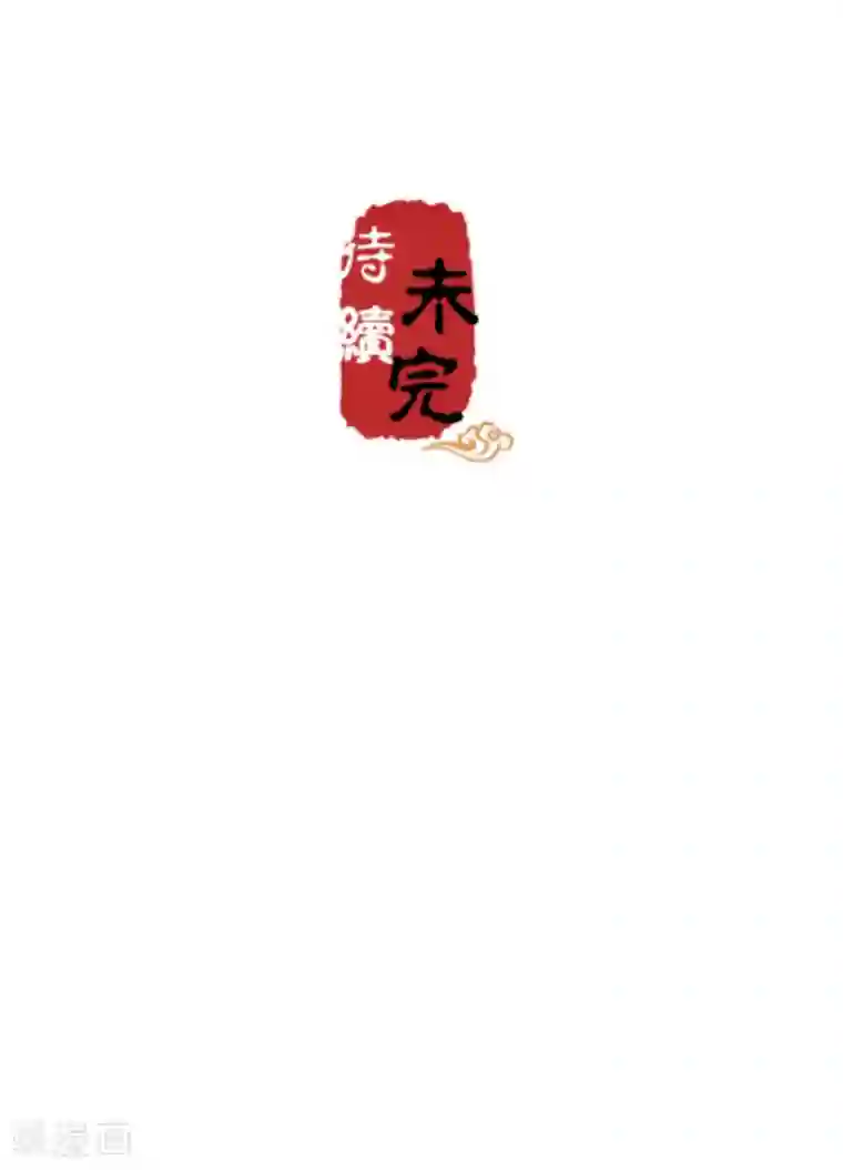 王爷你好贱第488话