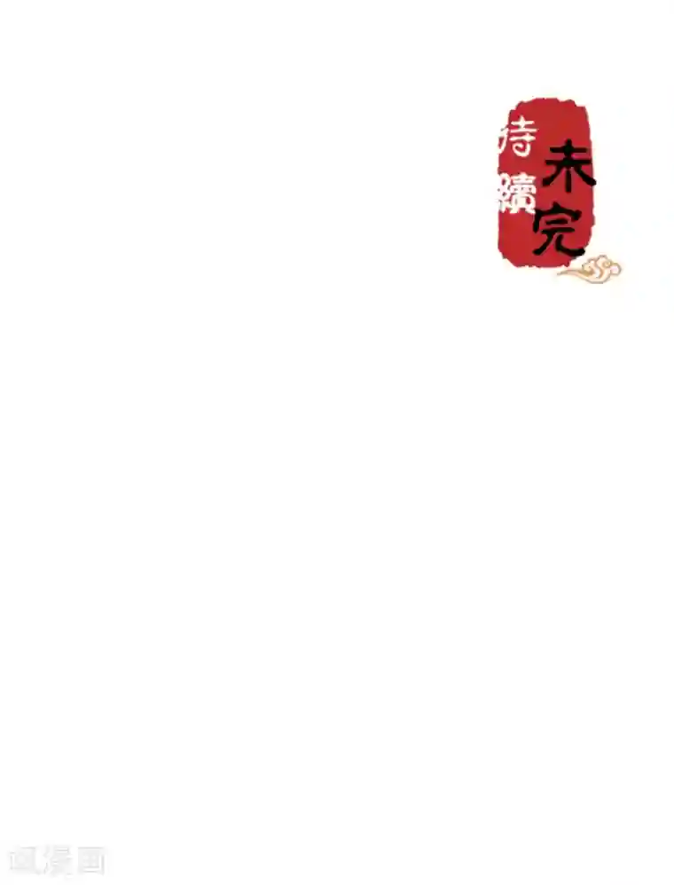 王爷你好贱第491话