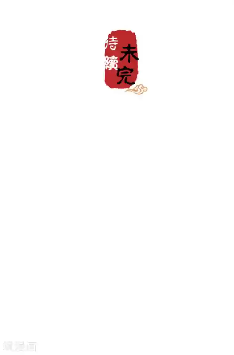 王爷你好贱第501话