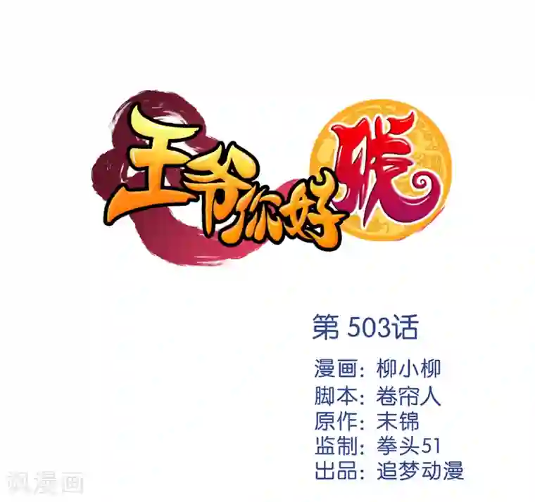 王爷你好贱第503话