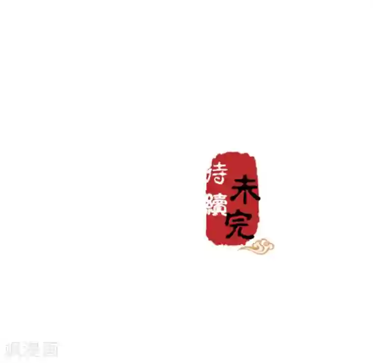 王爷你好贱第512话